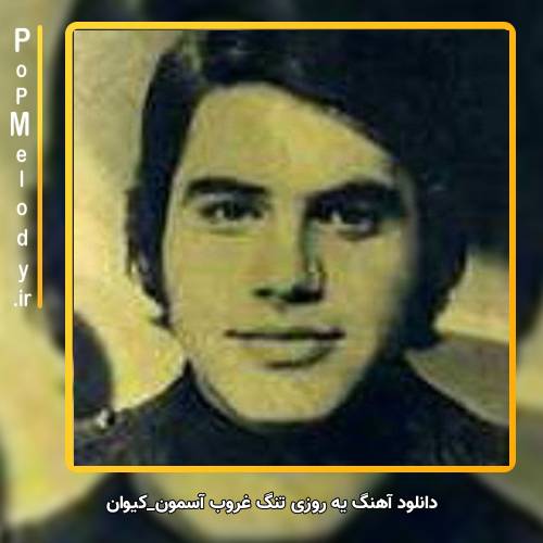 دانلود آهنگ کیوان یه روزی تنگ غروب آسمون