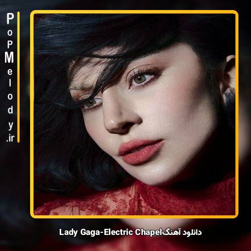 دانلود آهنگ Lady Gaga Electric Chapel