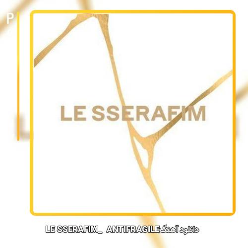 دانلود آهنگ LE SSERAFIM ANTIFRAGILE