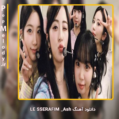 دانلود آهنگ LE SSERAFIM Ash