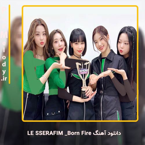 دانلود آهنگ LE SSERAFIM Born Fire