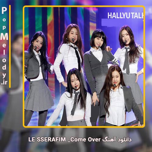 دانلود آهنگ LE SSERAFIM Come Over