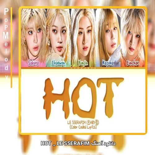 دانلود آهنگ LE SSERAFIM HOT