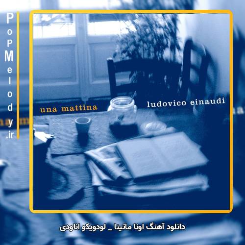 دانلود آهنگ Ludovico Einaudi una mattina