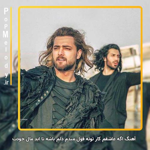 دانلود آهنگ ماکان بند اگه عاشقم کار توئه قول میدم دلم باشه تا ابد مال خودت