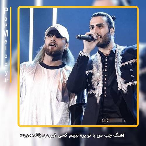 دانلود آهنگ ماکان بند با تو خنده هام اصلا بند نمیان چرا