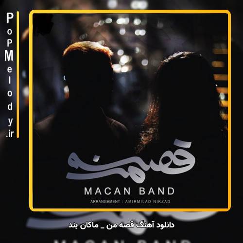 دانلود آهنگ ماکان بند ﻗﺼﻪ ی ﻣﻦ