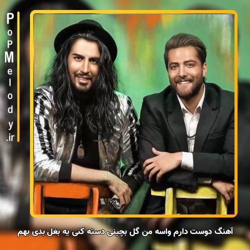 دانلود آهنگ ماکان بند دوست دارم واسه من گل بچینی دسته کنی یه بغل بدی بهم