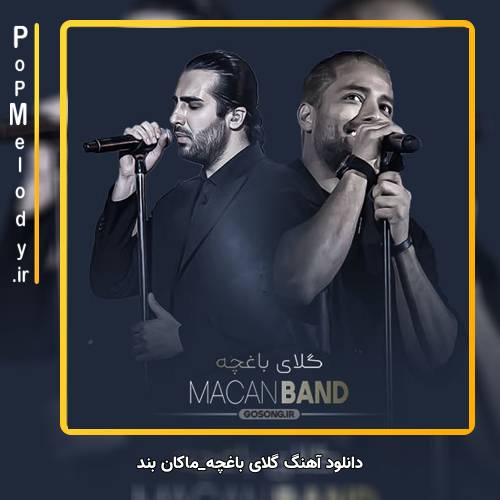 دانلود آهنگ ماکان بند گلای باغچه