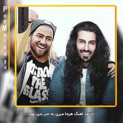 دانلود آهنگ ماکان بند هرجا میری یه خبر بدی بهم