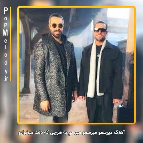 دانلود آهنگ ماکان بند میرسمو میرسمو میرسم به هرچی که دلت میخوادو