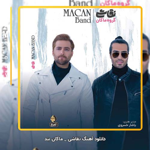 دانلود آهنگ ماکان بند نقاشی