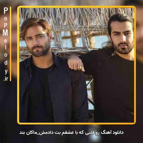 دانلود آهنگ ماکان بند رو قلبی که با عشقم بت دادمش