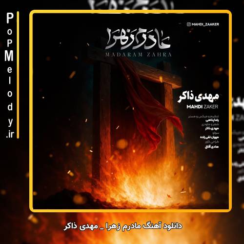 دانلود آهنگ مهدی ذاکر مادرم زهرا
