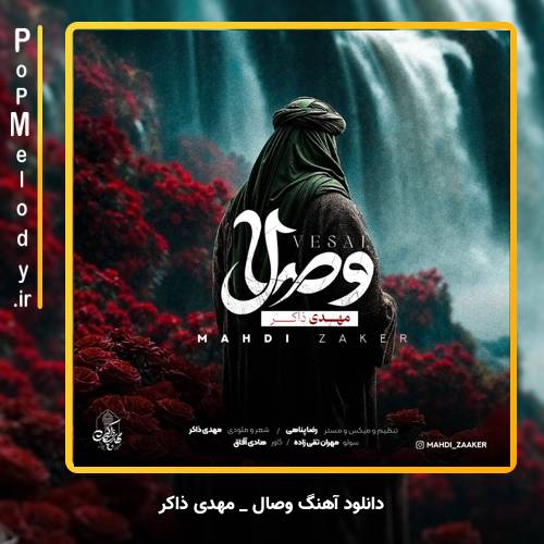 دانلود آهنگ مهدی ذاکر وصال