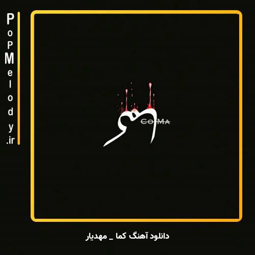 دانلود آهنگ مهدیار کما