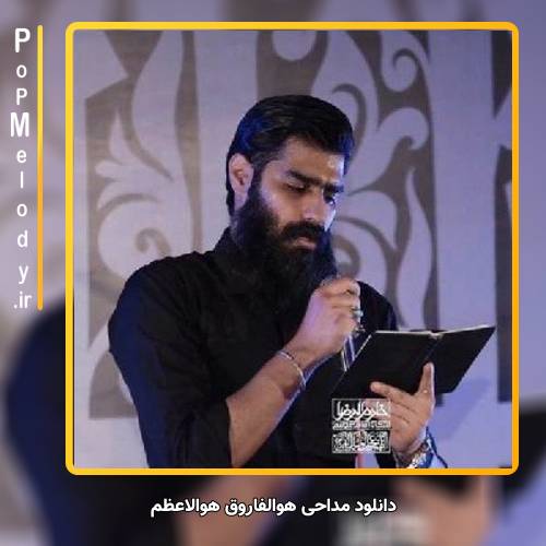 دانلود آهنگ محمد عیدانیان هوالفاروق هوالاعظم