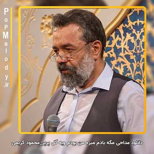 دانلود آهنگ محمود کریمی مگه یادم میره من بودم و یه گل پرپر