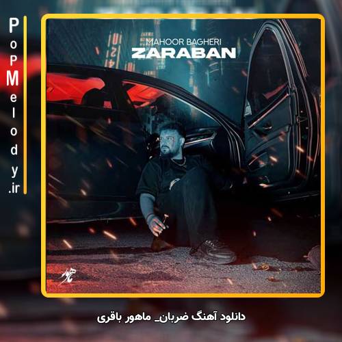 دانلود آهنگ ماهور باقری ضربان