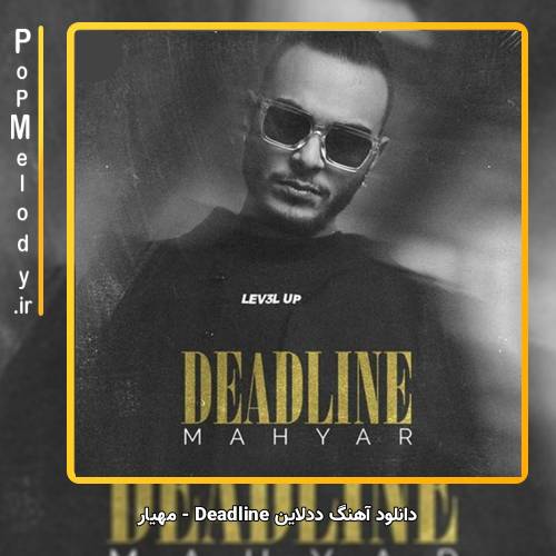 دانلود آهنگ مهیار ددلاین Deadline