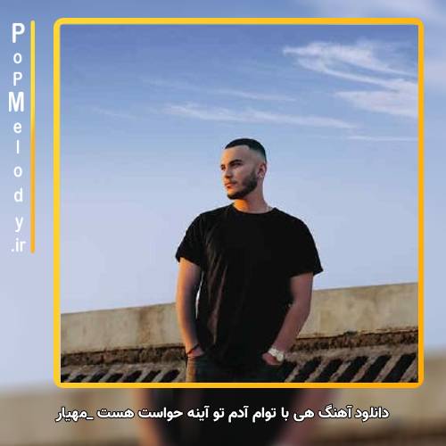 دانلود آهنگ مهیار هی با توام آدم تو آینه حواست هست شبا داری چیکارا میکنی