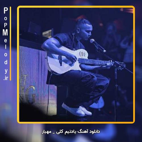 دانلود آهنگ مهیار یادتیم کلی