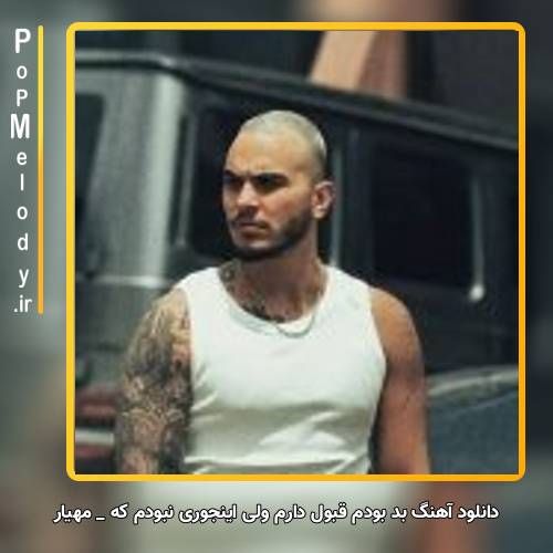 دانلود آهنگ مهیار بد بودم قبول دارم ولی اینجوری نبودم که