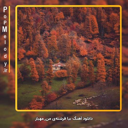 دانلود آهنگ مهیار بیا فرشته ی من
