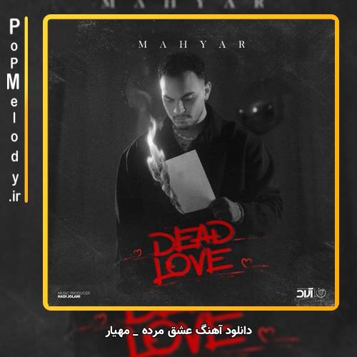 دانلود آهنگ مهیار عشق مرده