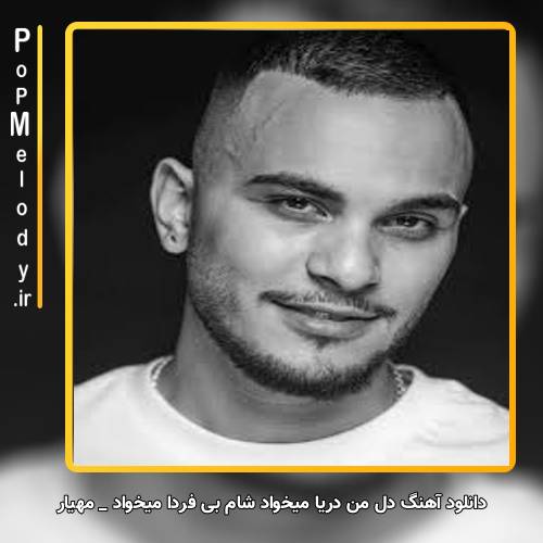 دانلود آهنگ مهیار دل من دریا میخواد شام بی فردا میخواد