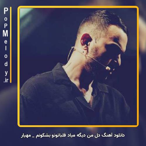 دانلود آهنگ مهیار دل من دیگه میاد قلباتونو بشکونم