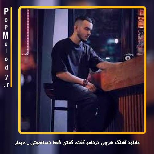 دانلود آهنگ مهیار هرچی دردامو گفتم گفتن فقط دستخوش