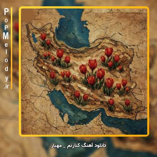 دانلود آهنگ مهیار کنارتم (تا خود مرگ کنارتم بباره سنگ کنارتم)