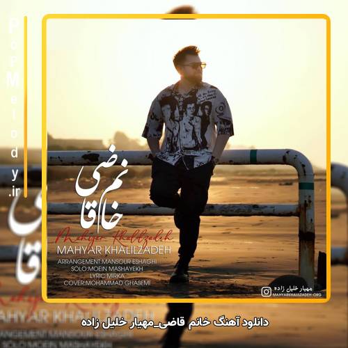 دانلود آهنگ مهیار خلیل زاده خانم قاضی