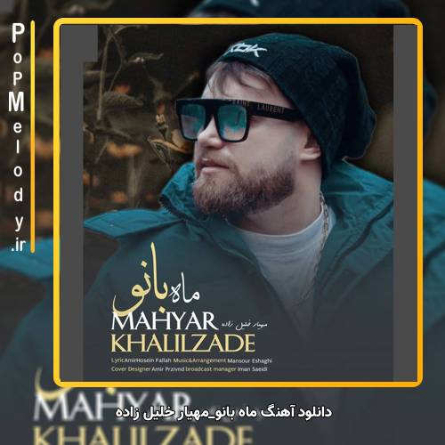 دانلود آهنگ مهیار خلیل زاده ماه بانو
