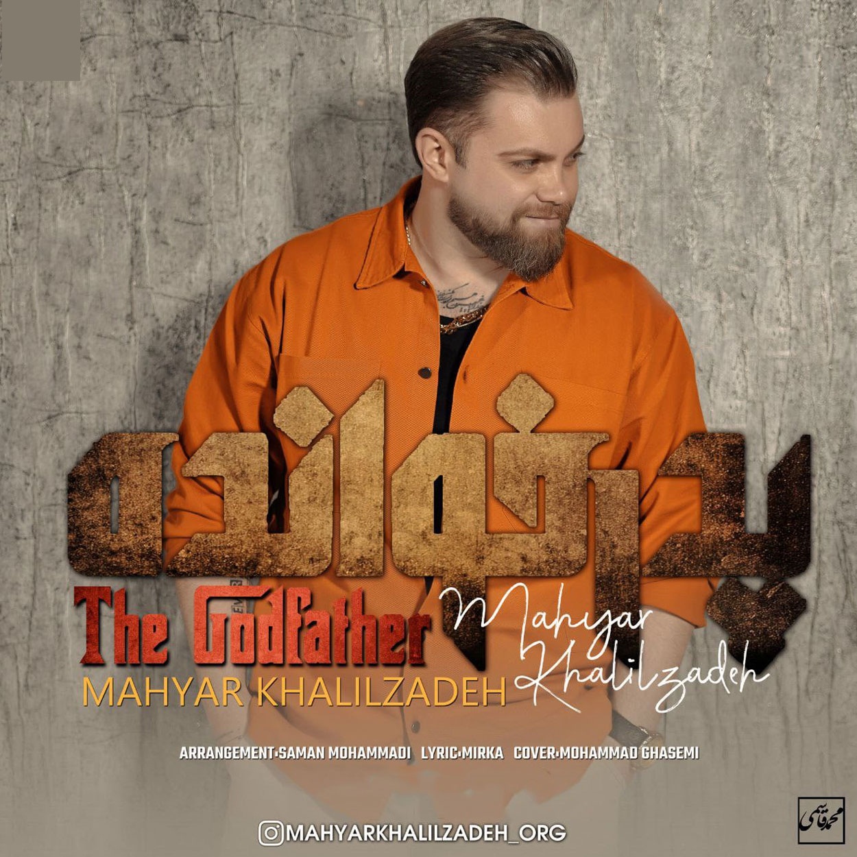 دانلود آهنگ مهیار خلیل زاده پدرخوانده