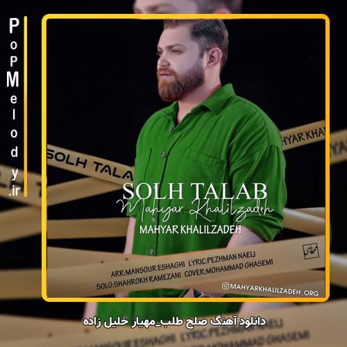 دانلود آهنگ مهیار خلیل زاده صلح طلب