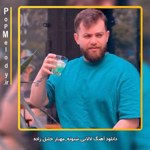 دانلود آهنگ مهیار خلیل زاده لالایی شبونه