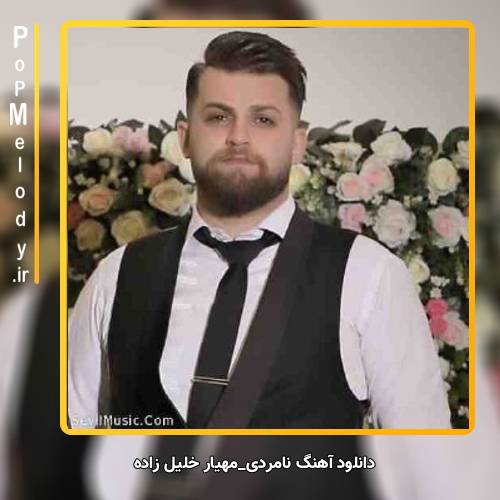 دانلود آهنگ مهیار خلیل زاده نامردی