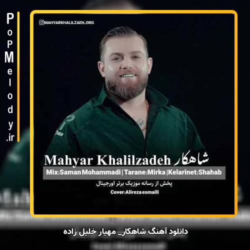 دانلود آهنگ مهیار خلیل زاده شاهکار 