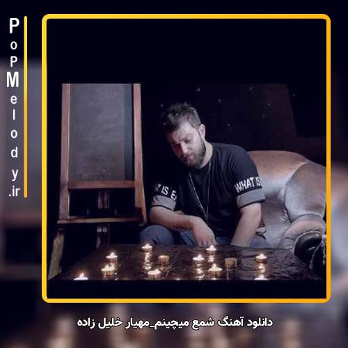 دانلود آهنگ مهیار خلیل زاده شمع میچینم