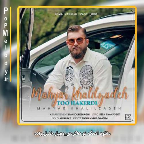 دانلود آهنگ مهیار خلیل زاده تو هاکردی