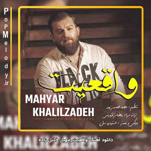 دانلود آهنگ مهیار خلیل زاده واقعیت