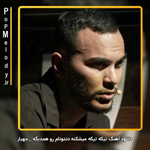 دانلود آهنگ مهیار تیکه تیکه میشکنه دندونام رو همدیگه