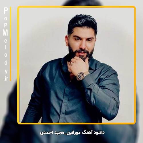 دانلود آهنگ مجید احمدی مورفین