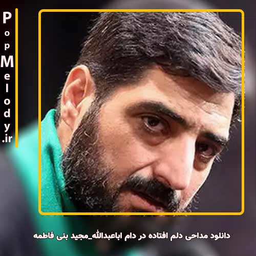 دانلود آهنگ مجید بنی فاطمه دلم افتاده در دام اباعبدالله