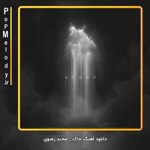 دانلود آهنگ مجید رضوی خاک