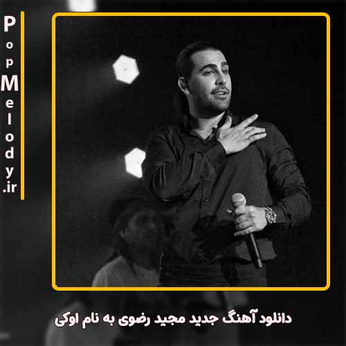 دانلود آهنگ مجید رضوی اوکی