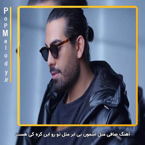 دانلود آهنگ مجید رضوی صافی مثل آسمون بی ابر مثل تو رو این کره کی هست