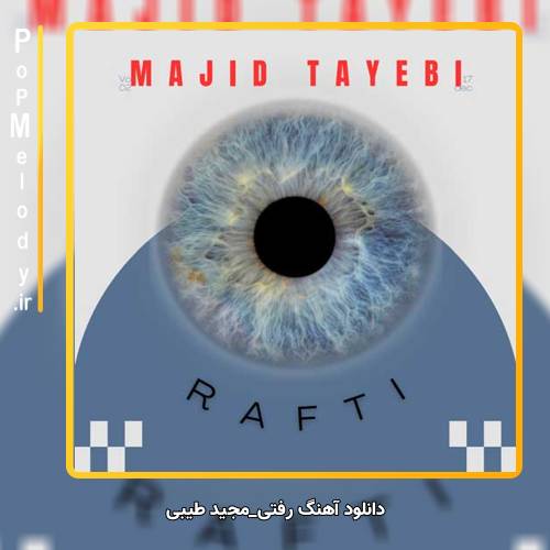 دانلود آهنگ مجید طیبی رفتی